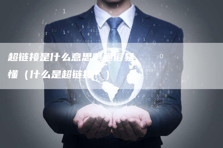 超链接是什么意思啊通俗易懂（什么是超链接？）