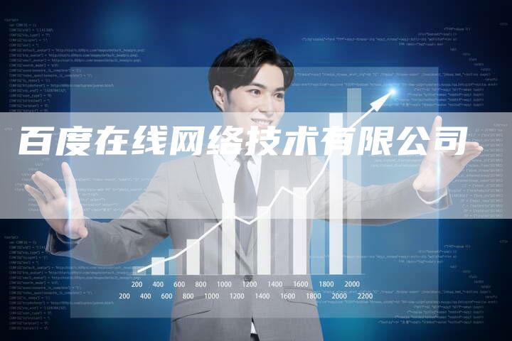 百度在线网络技术有限公司-夫唯发布外链网