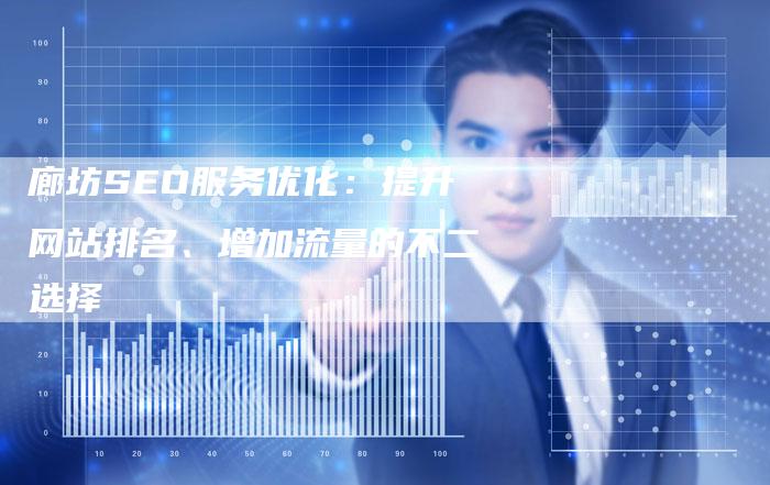 廊坊SEO服务优化：提升网站排名、增加流量的不二选择