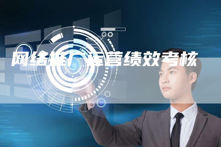 网络推广运营绩效考核-夫唯发布外链网