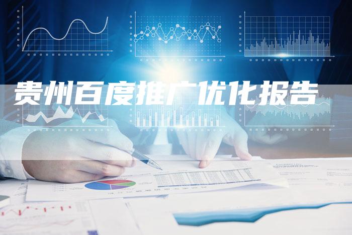 贵州百度推广优化报告-夫唯发布外链网