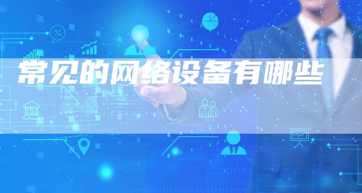 常见的网络设备有哪些-夫唯发布外链网