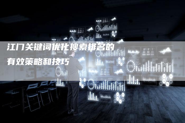 江门关键词优化搜索排名的有效策略和技巧