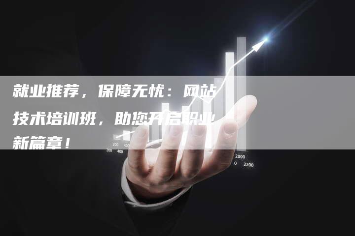 就业推荐,保障无忧:网站技术培训班,助您开启职业新篇章!-夫唯发布外链网