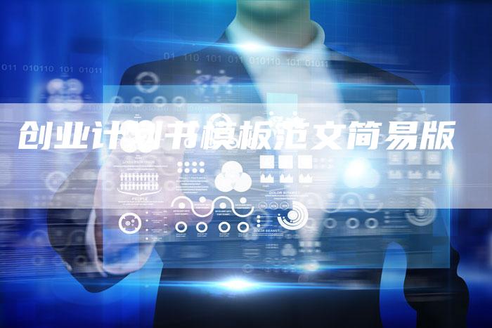 创业计划书模板范文简易版-夫唯发布外链网