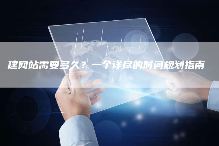 建网站需要多久？一个详尽的时间规划指南-夫唯发布外链网