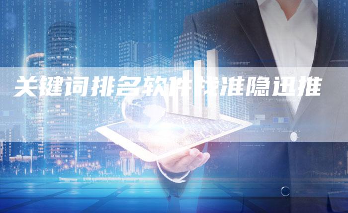 关键词排名软件找准隐迅推-夫唯发布外链网