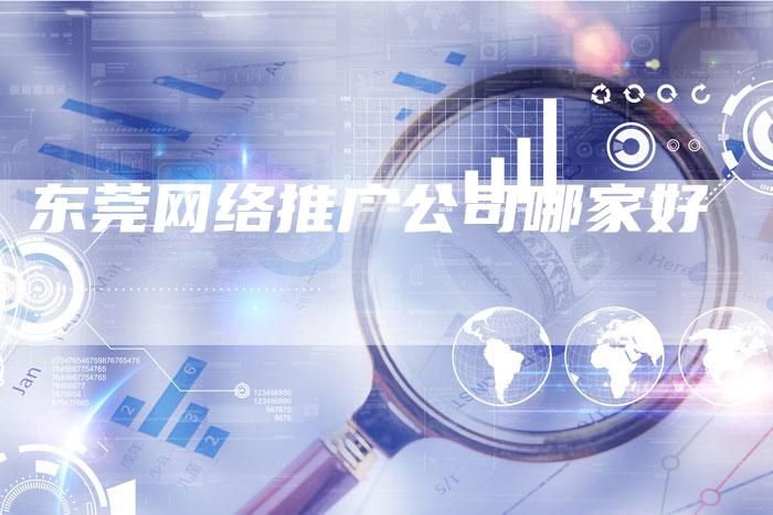 东莞网络推广公司哪家好-夫唯发布外链网