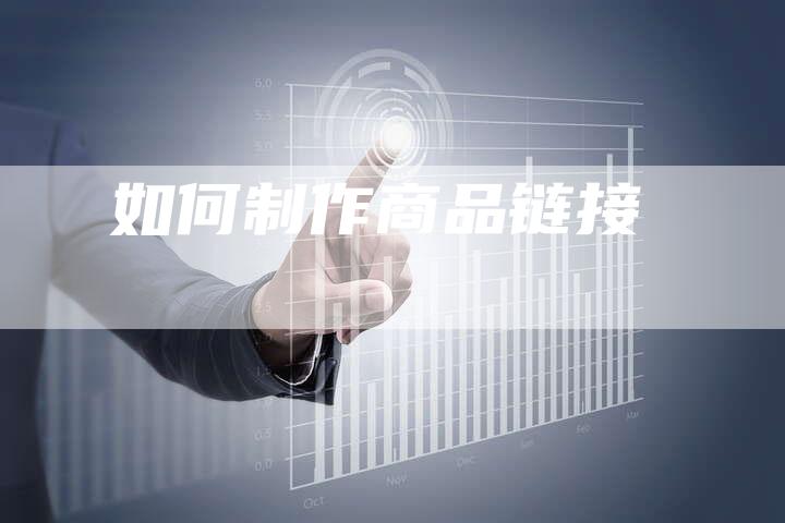 如何制作商品链接-夫唯发布外链网