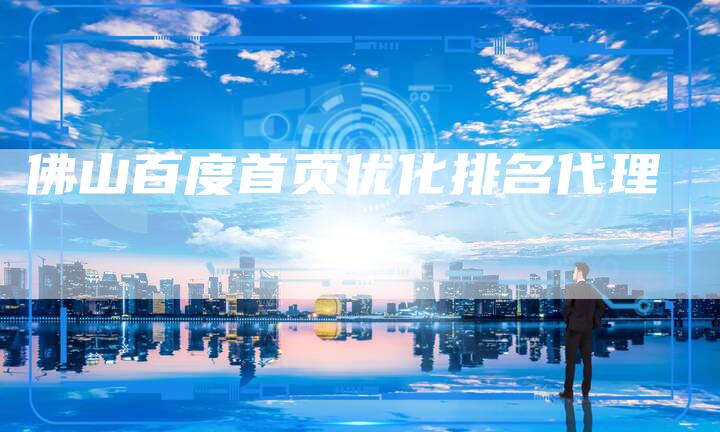 佛山百度首页优化排名代理-夫唯发布外链网