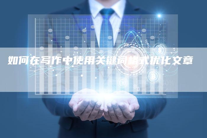 如何在写作中使用关键词格式优化文章