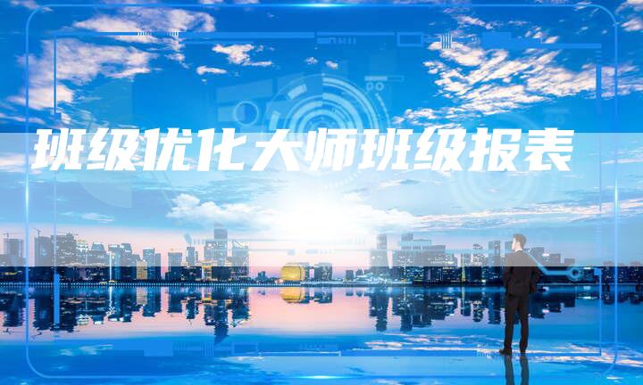 班级优化大师班级报表-夫唯发布外链网