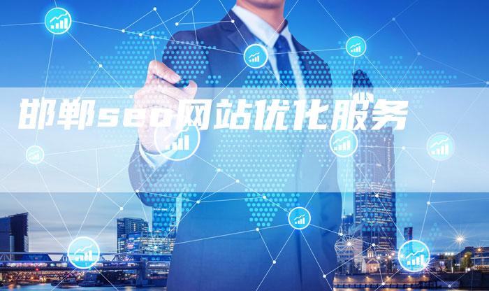邯郸seo网站优化服务