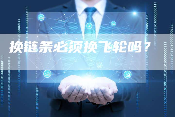 换链条必须换飞轮吗？-夫唯发布外链网
