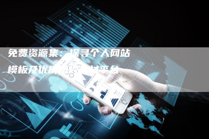 免费资源集:探寻个人网站模板及优质图片素材平台-夫唯发布外链网