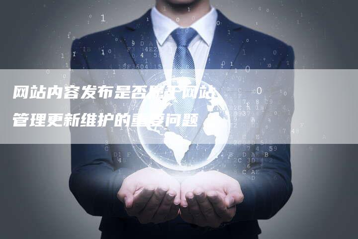 网站内容发布是否属于网站管理更新维护的重要问题-夫唯发布外链网