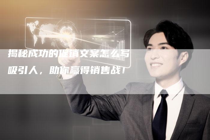 揭秘成功的促销文案怎么写吸引人，助你赢得销售战！-夫唯发布外链网