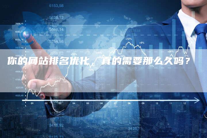 你的网站排名优化，真的需要那么久吗？-夫唯发布外链网