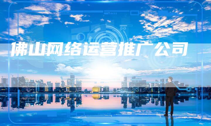 佛山网络运营推广公司-夫唯发布外链网