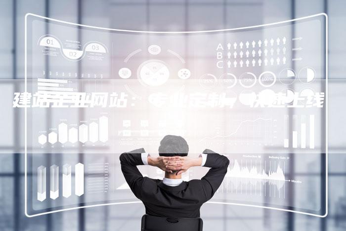 建站企业网站：专业定制，快速上线-夫唯发布外链网