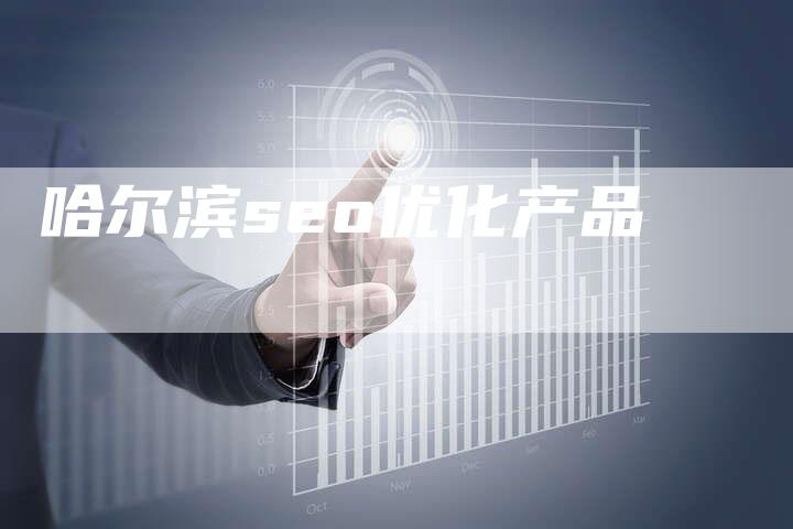 哈尔滨seo优化产品-夫唯发布外链网