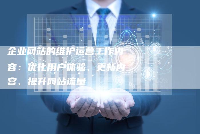 企业网站的维护运营工作内容：优化用户体验、更新内容、提升网站流量-夫唯发布外链网