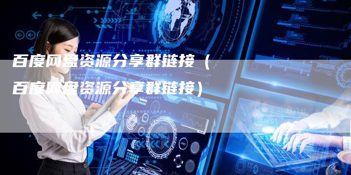 百度网盘资源分享群链接（百度网盘资源分享群链接）-夫唯发布外链网