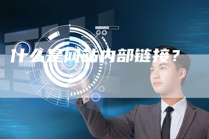 什么是网站内部链接？