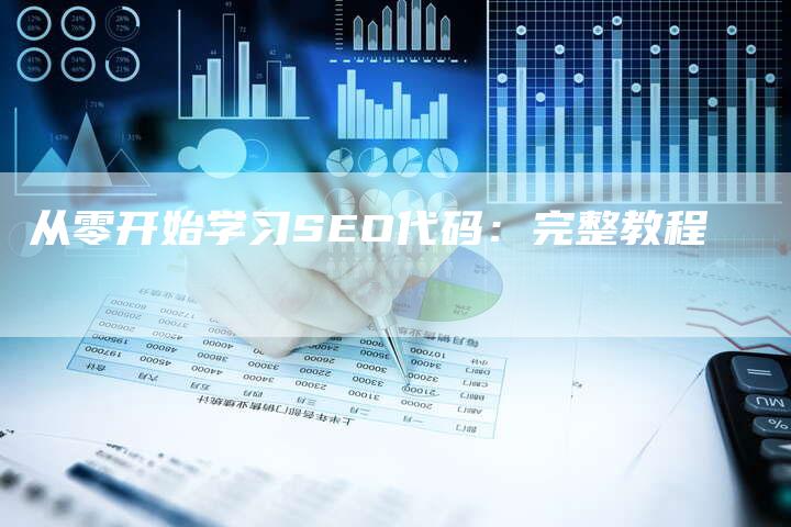从零开始学习SEO代码：完整教程-夫唯发布外链网