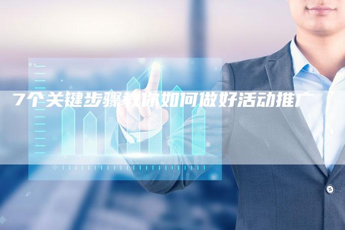 7个关键步骤教你如何做好活动推广