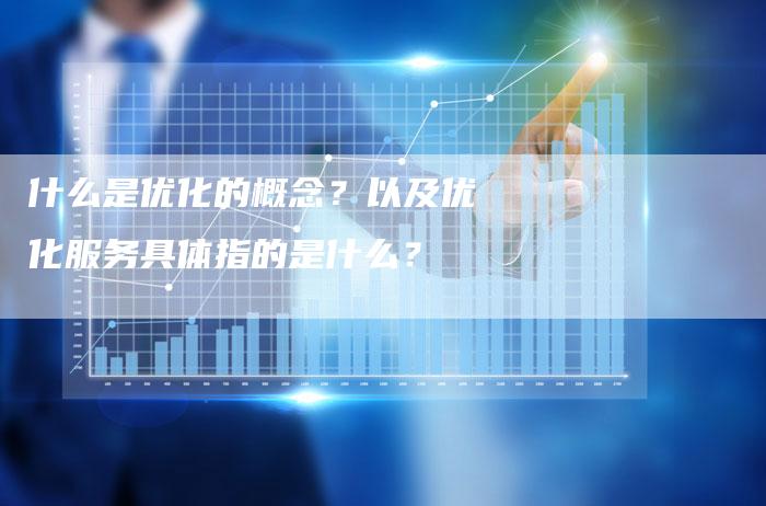 什么是优化的概念？以及优化服务具体指的是什么？-夫唯发布外链网