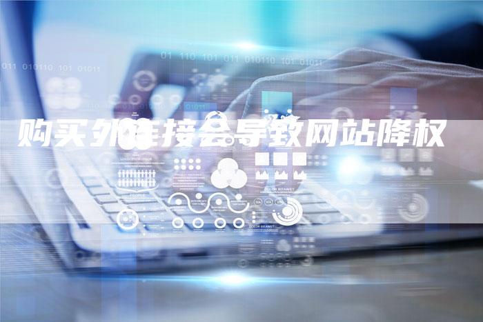 购买外连接会导致网站降权-夫唯发布外链网