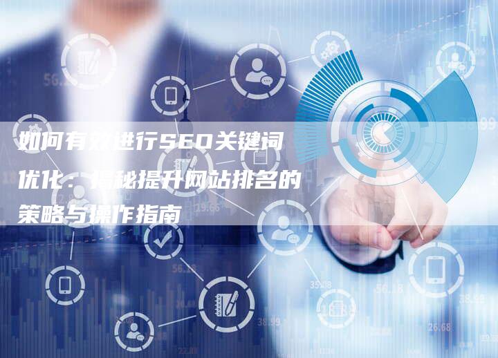 如何有效进行SEO关键词优化：揭秘提升网站排名的策略与操作指南