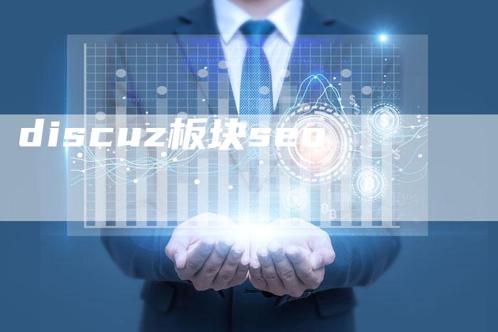 discuz板块seo-夫唯发布外链网