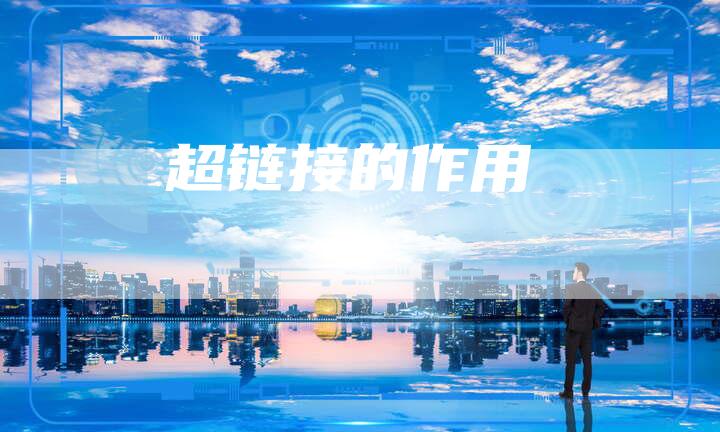 超链接的作用-夫唯发布外链网