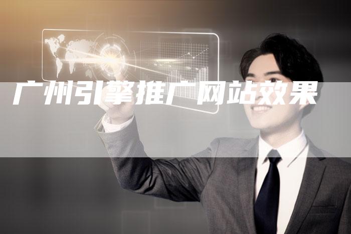 广州引擎推广网站效果