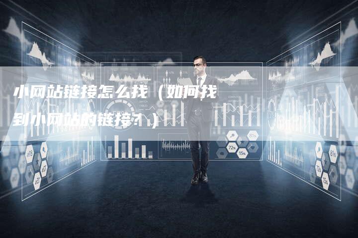 小网站链接怎么找（如何找到小网站的链接？）-夫唯发布外链网