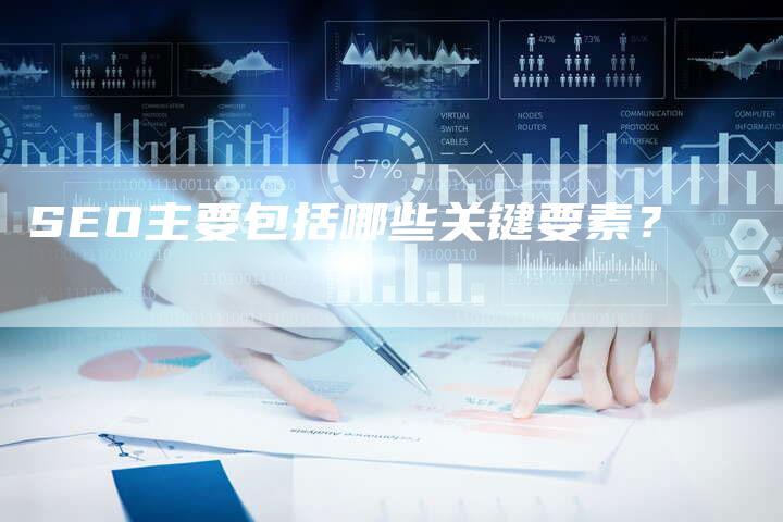 SEO主要包括哪些关键要素？-夫唯发布外链网