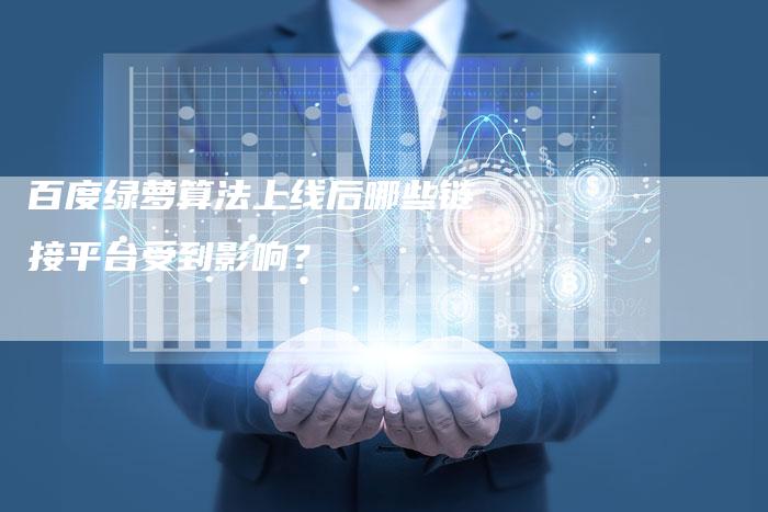 百度绿萝算法上线后哪些链接平台受到影响?-夫唯发布外链网