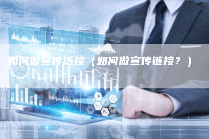 如何做宣传链接（如何做宣传链接？）