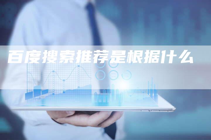 百度搜索推荐是根据什么-夫唯发布外链网