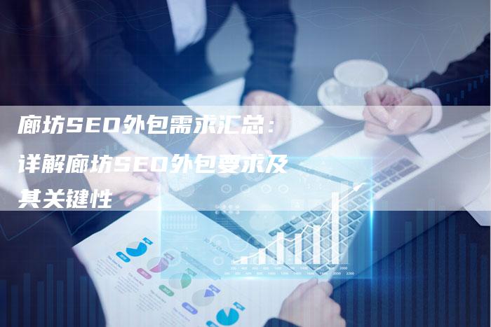 廊坊SEO外包需求汇总：详解廊坊SEO外包要求及其关键性-夫唯发布外链网