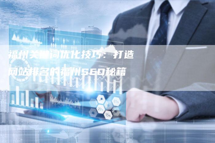 福州关键词优化技巧：打造网站排名的福州SEO秘籍