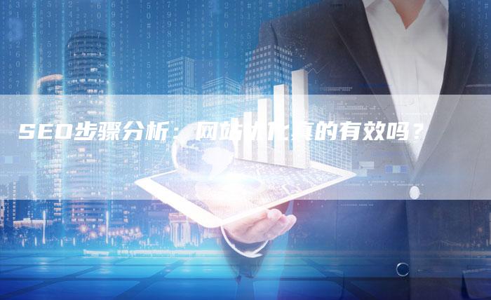 SEO步骤分析：网站优化真的有效吗？-夫唯发布外链网