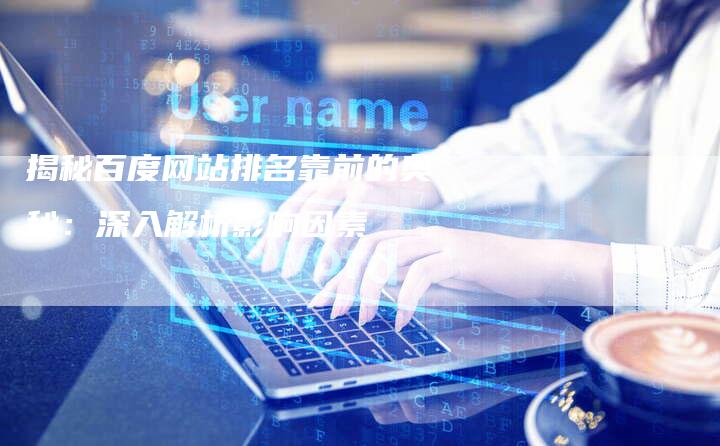 揭秘百度网站排名靠前的奥秘：深入解析影响因素-夫唯发布外链网