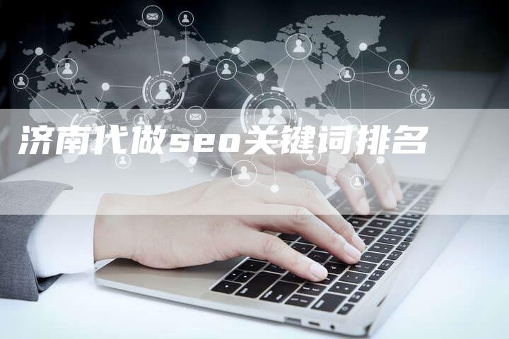 济南代做seo关键词排名-夫唯发布外链网
