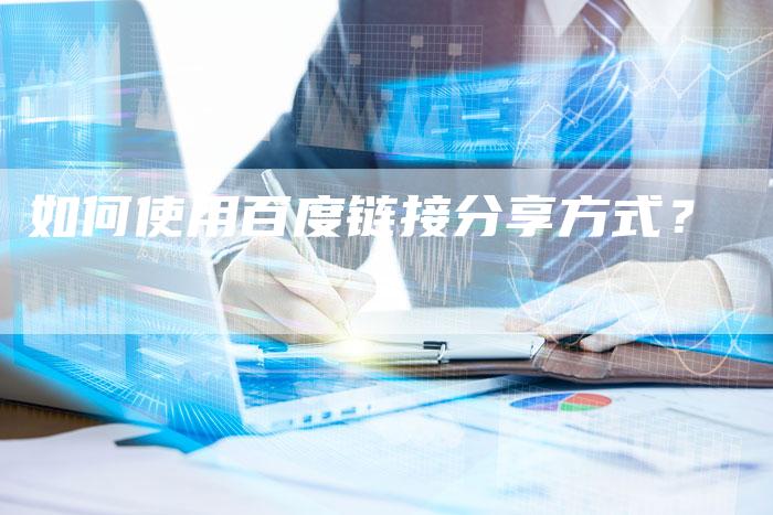 如何使用百度链接分享方式？