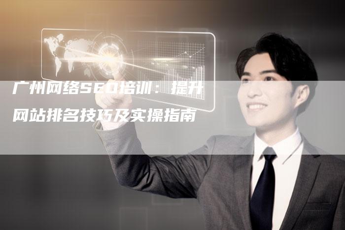 广州网络SEO培训：提升网站排名技巧及实操指南-夫唯发布外链网
