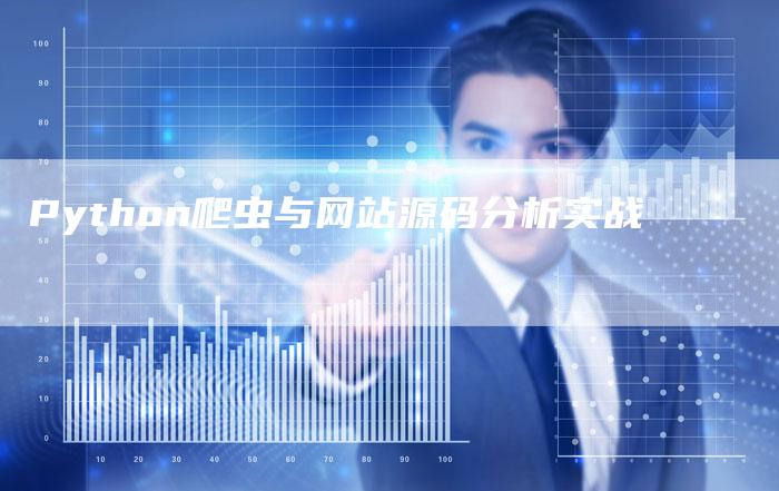 Python爬虫与网站源码分析实战-夫唯发布外链网