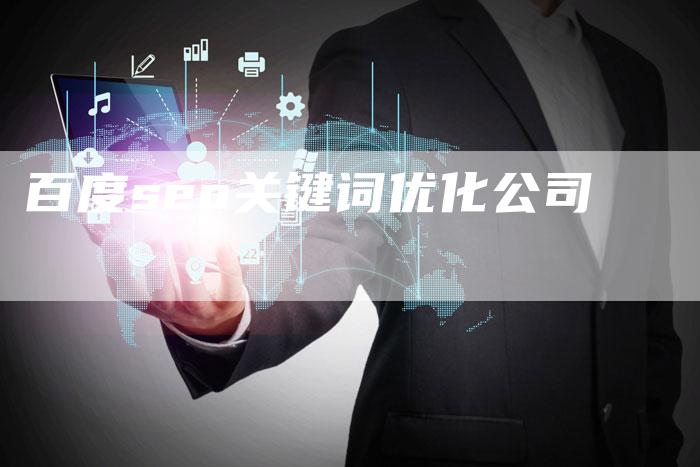 百度seo关键词优化公司-夫唯发布外链网